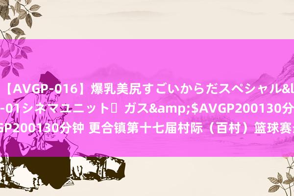 【AVGP-016】爆乳美尻すごいからだスペシャル</a>2007-12-01シネマユニット・ガス&$AVGP200130分钟 更合镇第十七届村际（百村）篮球赛最新赛果播报→