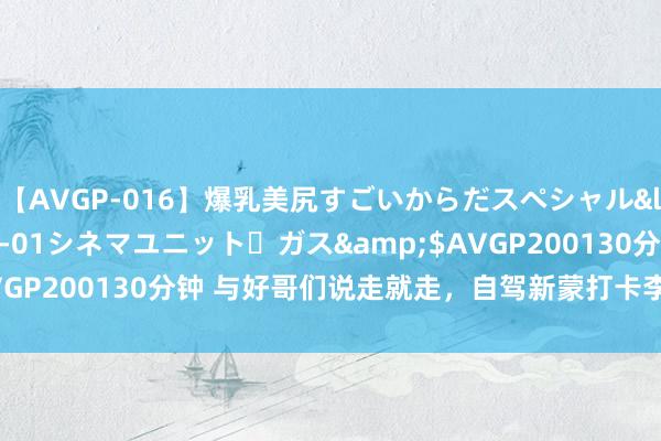 【AVGP-016】爆乳美尻すごいからだスペシャル</a>2007-12-01シネマユニット・ガス&$AVGP200130分钟 与好哥们说走就走，自驾新蒙打卡李白笔下的庐山