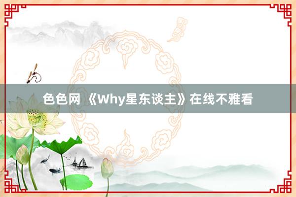 色色网 《Why星东谈主》在线不雅看